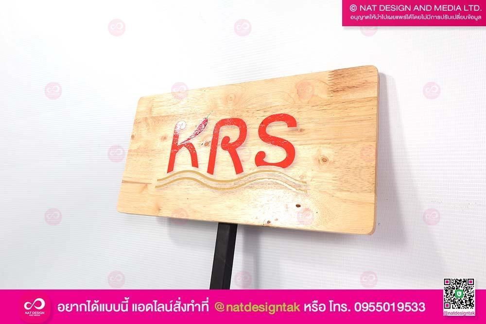 ป้ายชื่อต้นไม้ KRS 