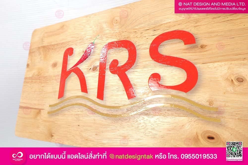 ป้ายชื่อต้นไม้ KRS
