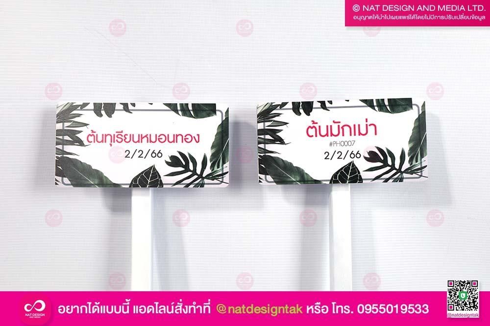 ป้ายชื่อต้นไม้พร้อมด้ามจับ