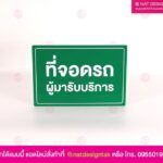 ป้ายที่จอดรถ