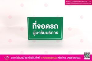 ป้ายที่จอดรถ