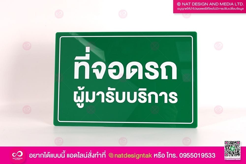 ป้ายชื่อที่จอดรถ