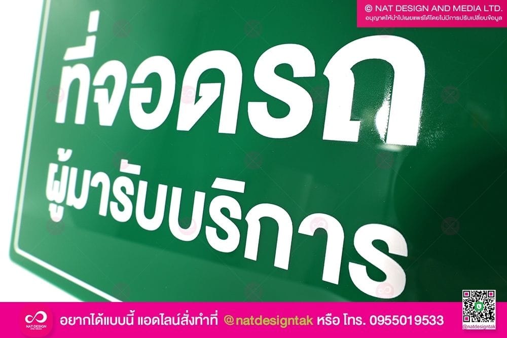 ป้ายชื่อที่จอดรถ ผู้บริหาร