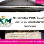 ป้ายชื่อบริษัท KM service plus