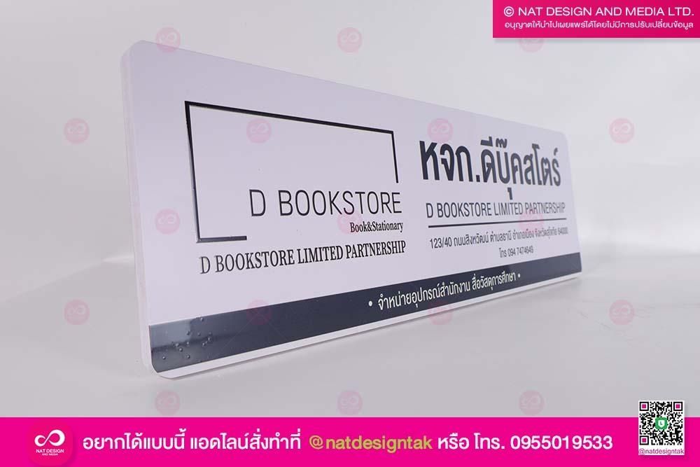 ป้ายร้านดีบุ๊คสไตร์