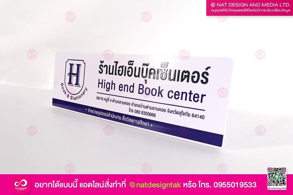 ป้ายร้านไฮเอ็นบุ๊คเซ็นเตอร์