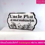 ป้ายชื่อสวน อะคริลิค