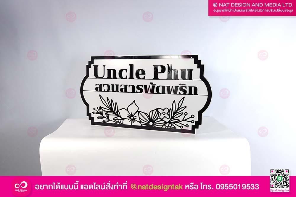 ป้ายชื่อสวน อะคริลิค