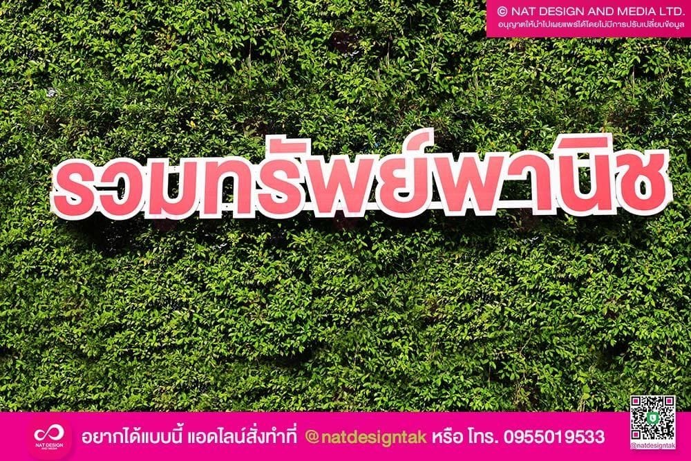 ป้ายตัวอักษรรวมทรัพย์พานิช