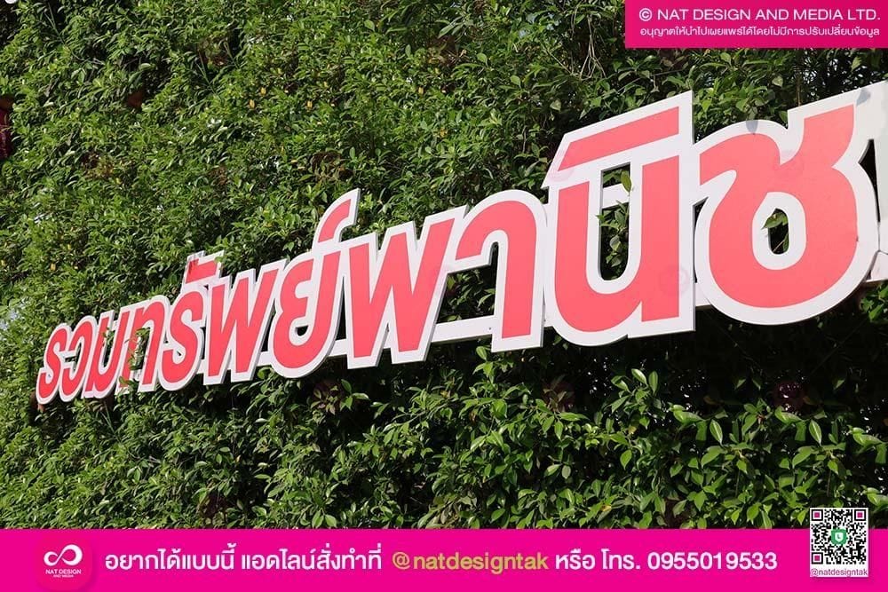 ตัวอักษรติดโครงเหล็ก