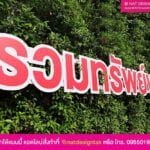 ป้ายตัวอักษรรวมทรัพย์พานิช