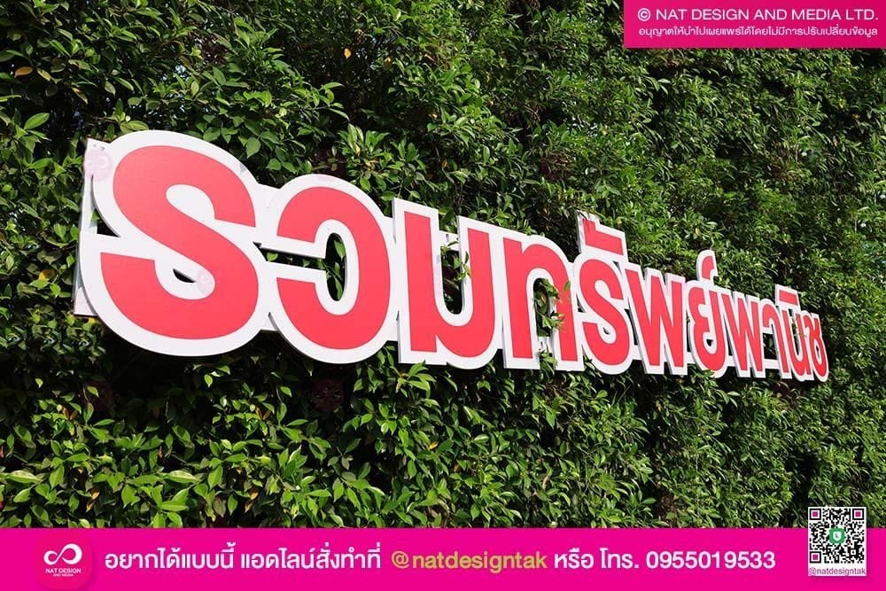 ป้ายตัวอักษรรวมทรัพย์พานิช