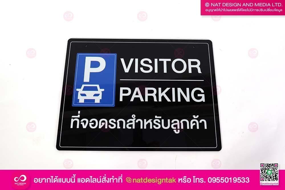 ป้ายที่จอดรถลูกค้า