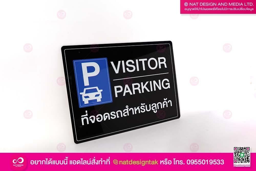 ป้ายที่จอดรถ