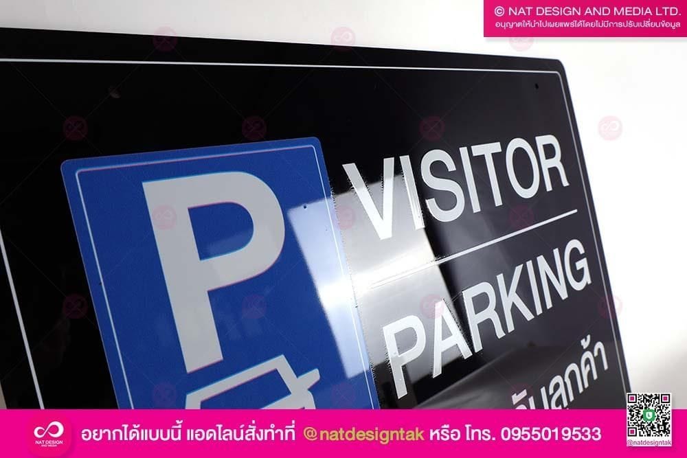 ป้ายที่จอดรถลูกค้า