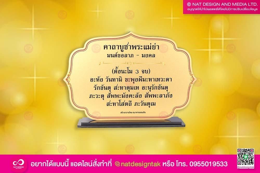 ป้ายบทสวด พระแม่ย่า