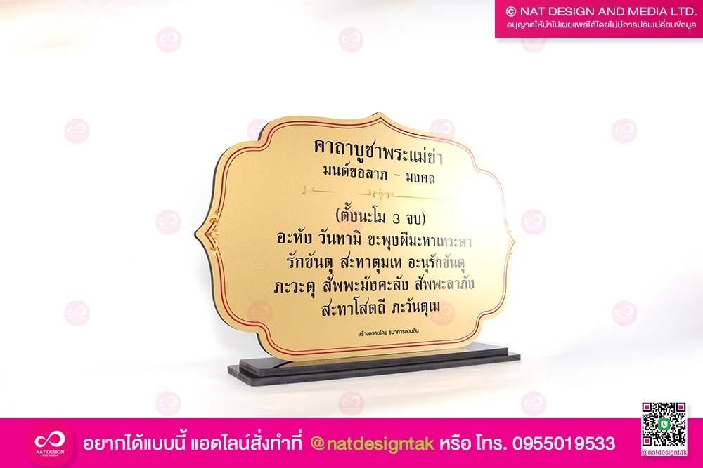 ป้ายบทสวด พระแม่ย่า