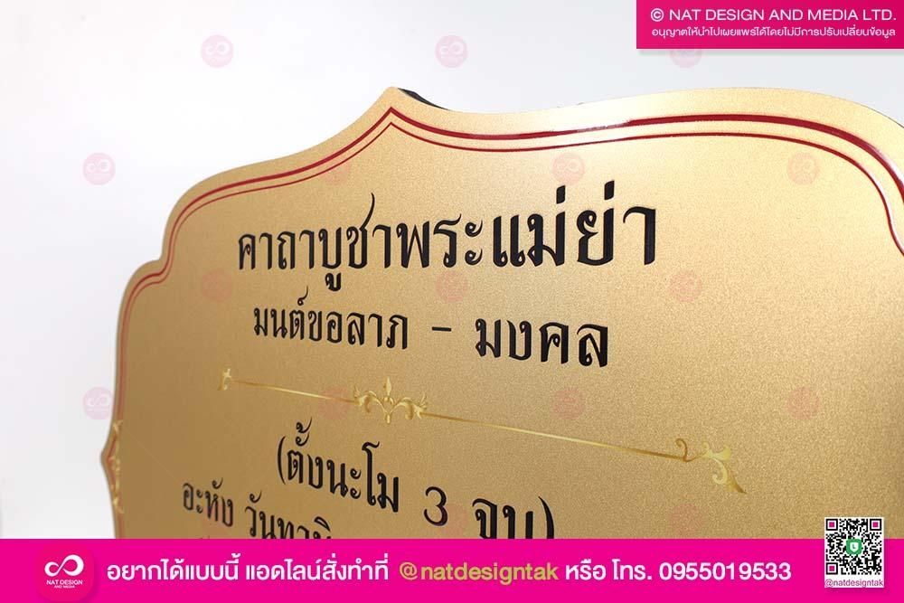 ป้ายบทสวดสีทอง