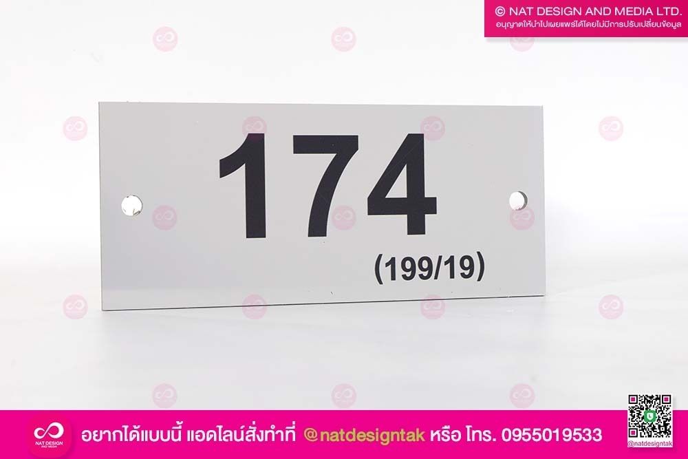 ป้ายบ้านเลขที่ 174