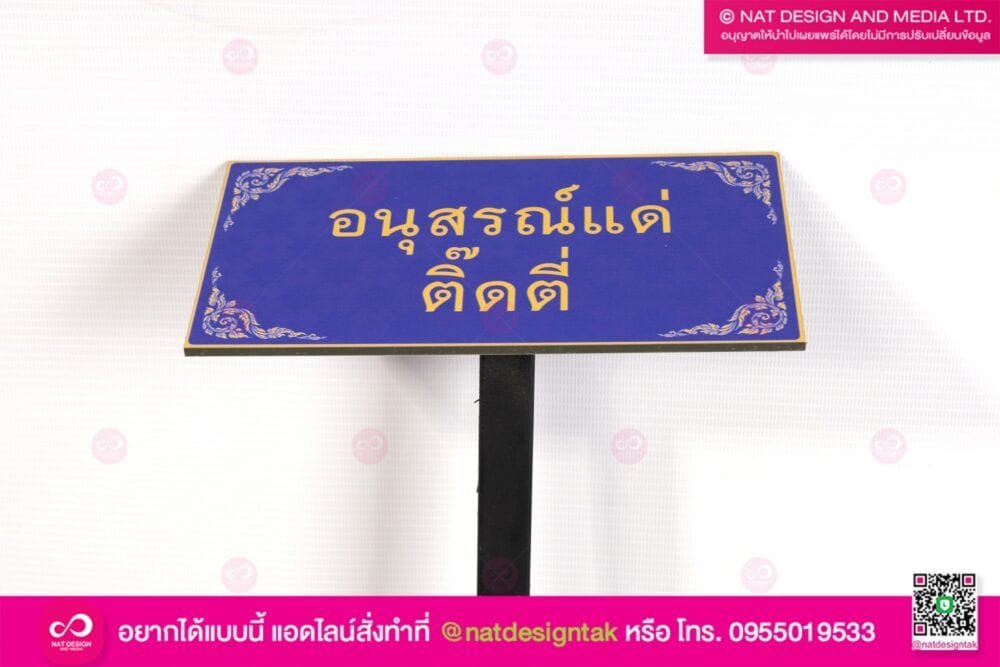 ป้ายชื่ออนุสรณ์