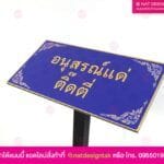 ป้ายอนุสร