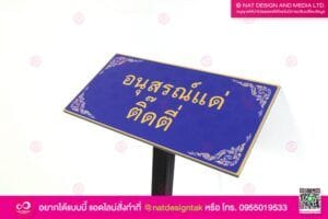 ป้ายอนุสร