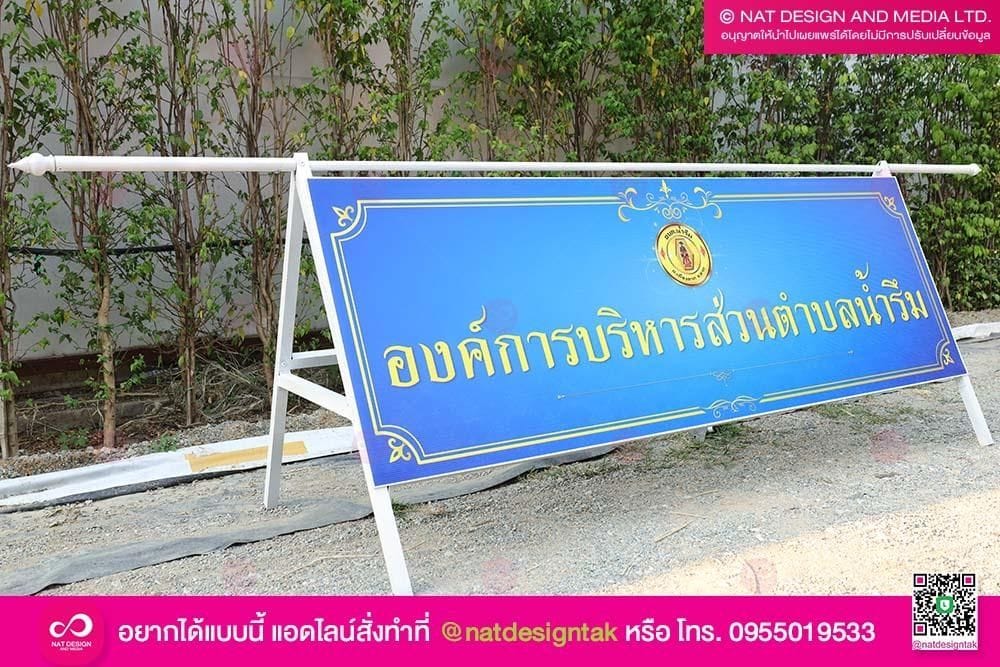 ป้ายอบต สำหรับเดินขบวน