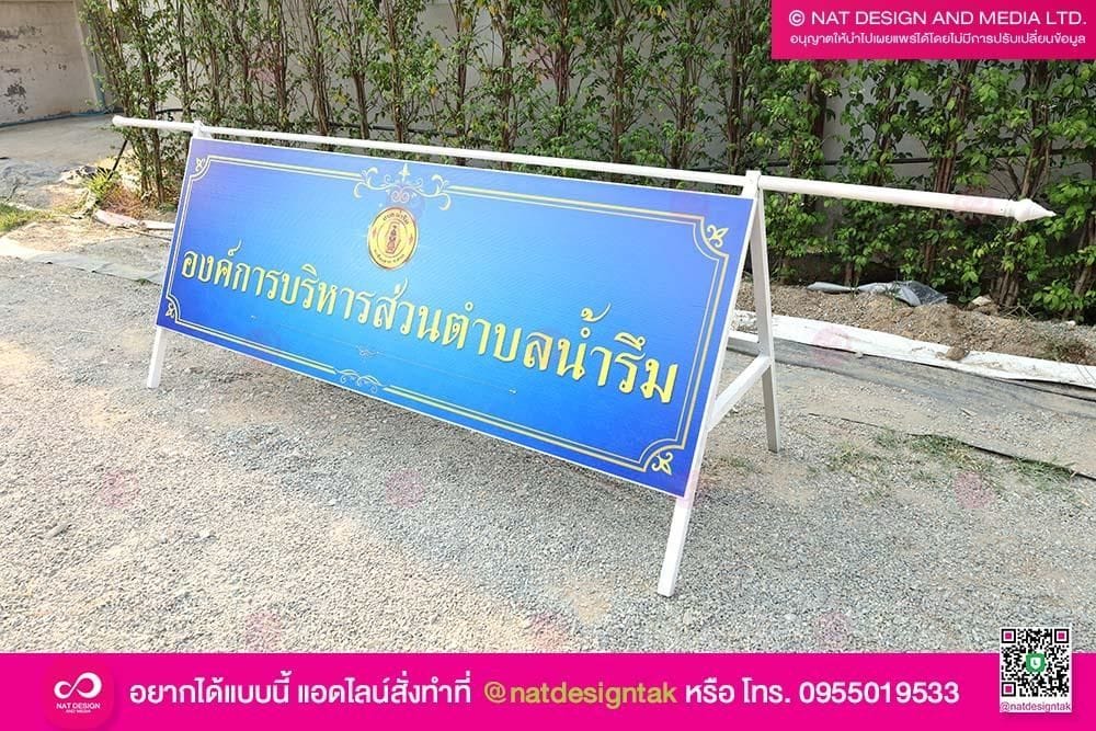 ป้ายอบต สำหรับเดินขบวน