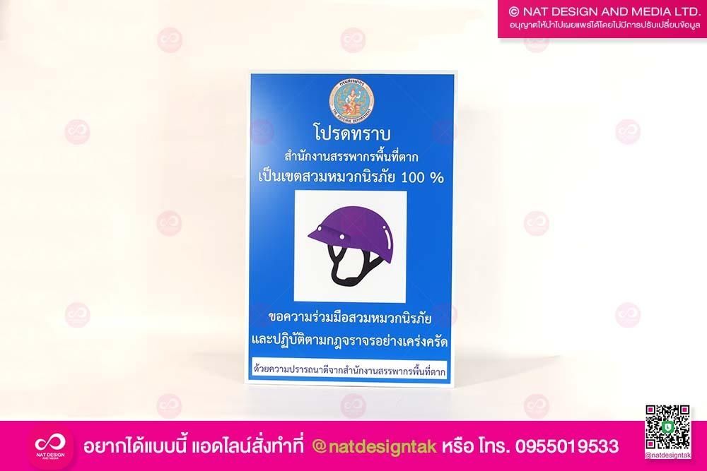 ป้ายเขตสวมหมากนิรัย 100% 