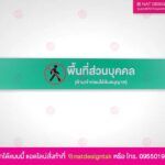 ป้ายพื้นที่ส่วนบุคคล