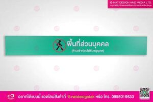 ป้ายพื้นที่ส่วนบุคคล