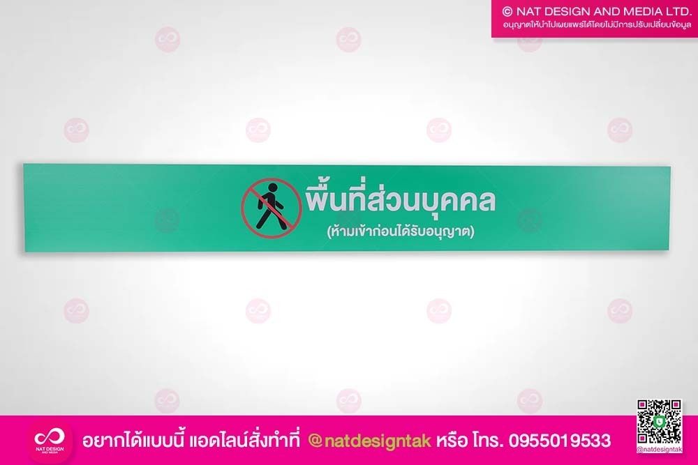ป้ายพื้นที่ส่วนบุคคล