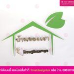 ป้ายโลโก้ของบ้านเรา