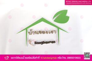 ป้ายโลโก้ของบ้านเรา