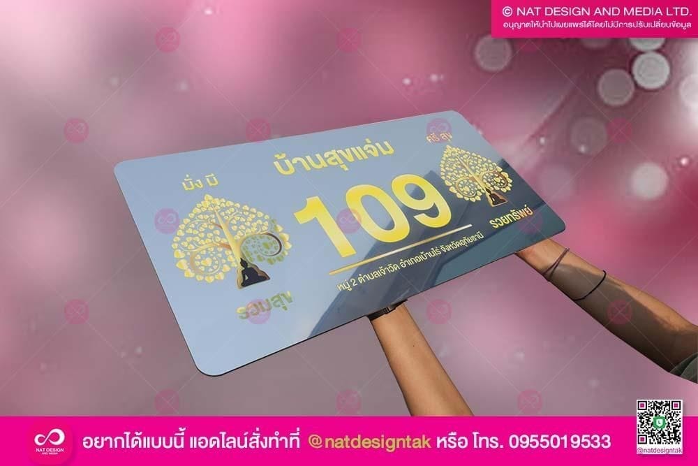 ป้ายบ้านเลขที่ พิมพ์ต้นโพธิ์