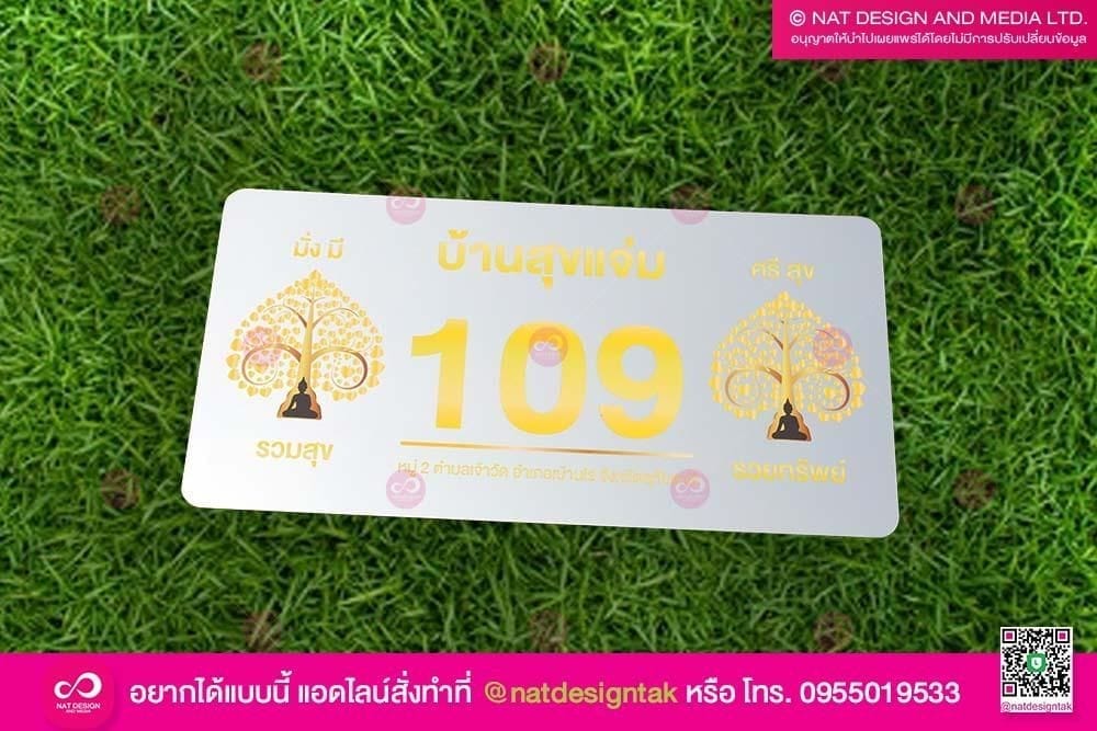 ป้ายบ้านเลขที่ พิมพ์ต้นโพธิ์