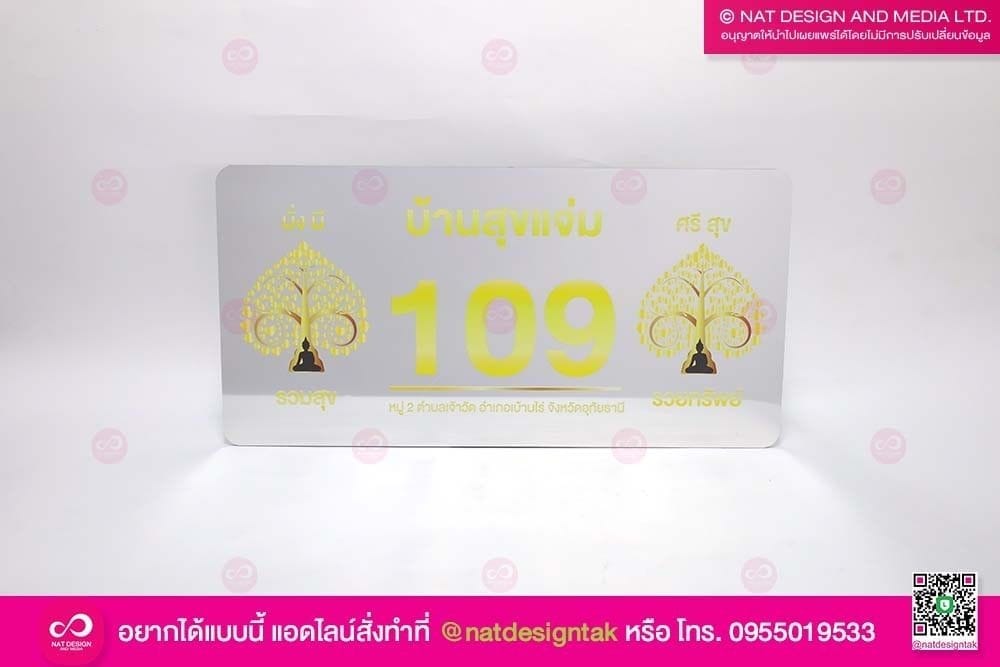 ป้ายเลขที่บ้าน