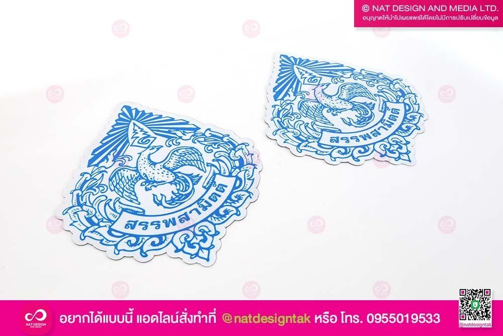 แผ่นแม่เหล็ก สรรพสามิตร