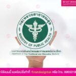 แผ่นแม่เหล็กกระทรวงสาธารณสุข