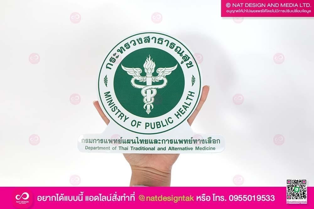 แผ่นแม่เหล็กกระทรวงสาธารณสุข