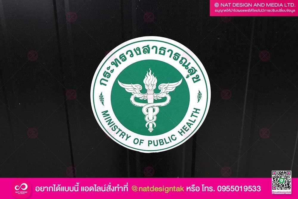 แผ่นแม่เหล็ก กระทรวงสาธารณสุข