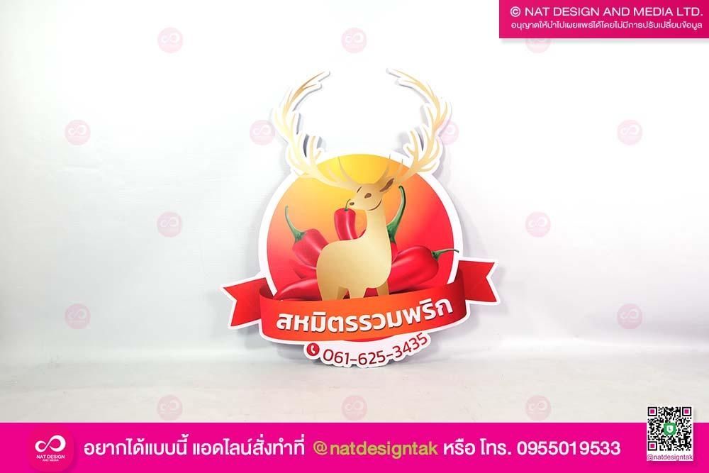 โลโก้สหมิตรรวมพริก