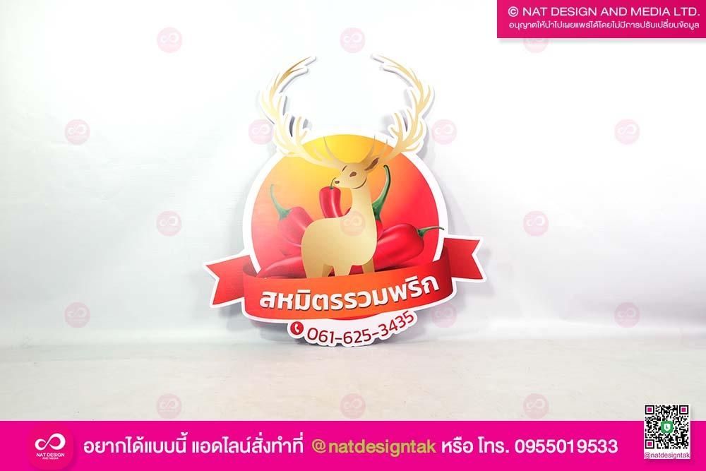 โลโก้สหมิตรรวมพริก
