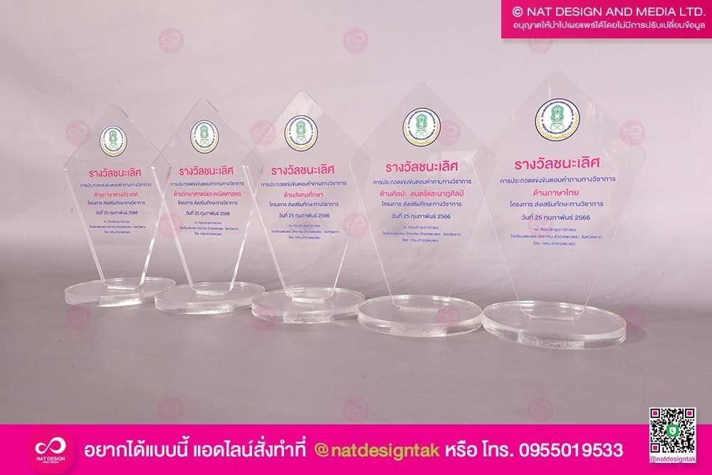 โล่รางวัล ชนะเลิศ อะคริลิค