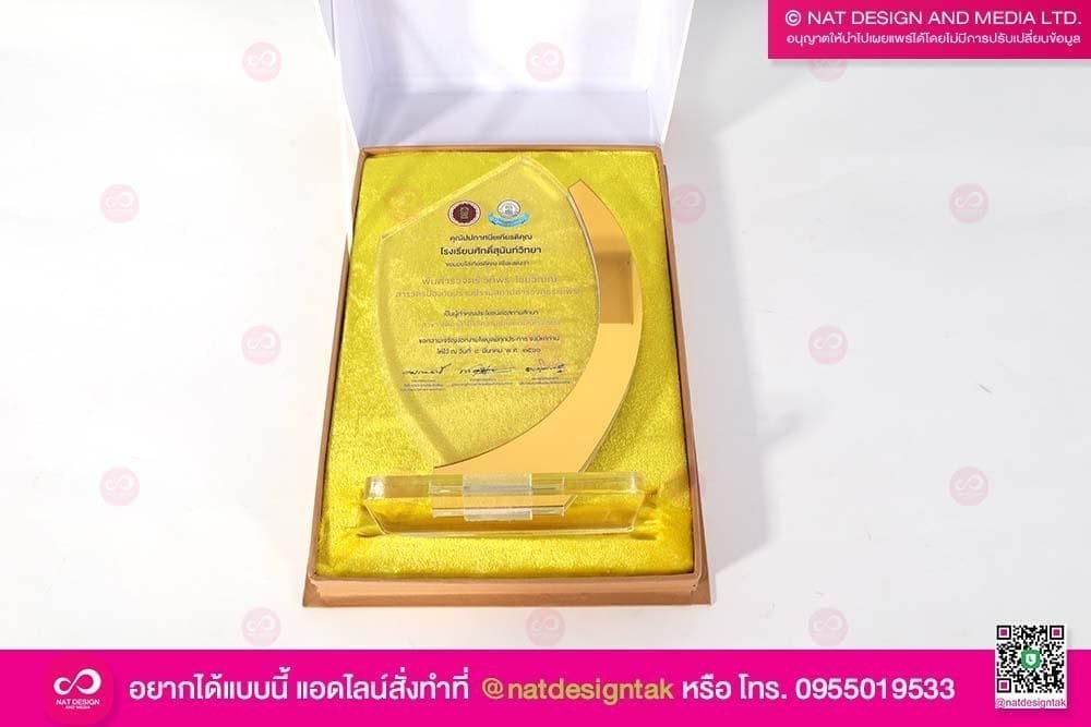 โล่รางวัลพร้อมกล่อง โรงเรียนศักดิ์สุนันท์