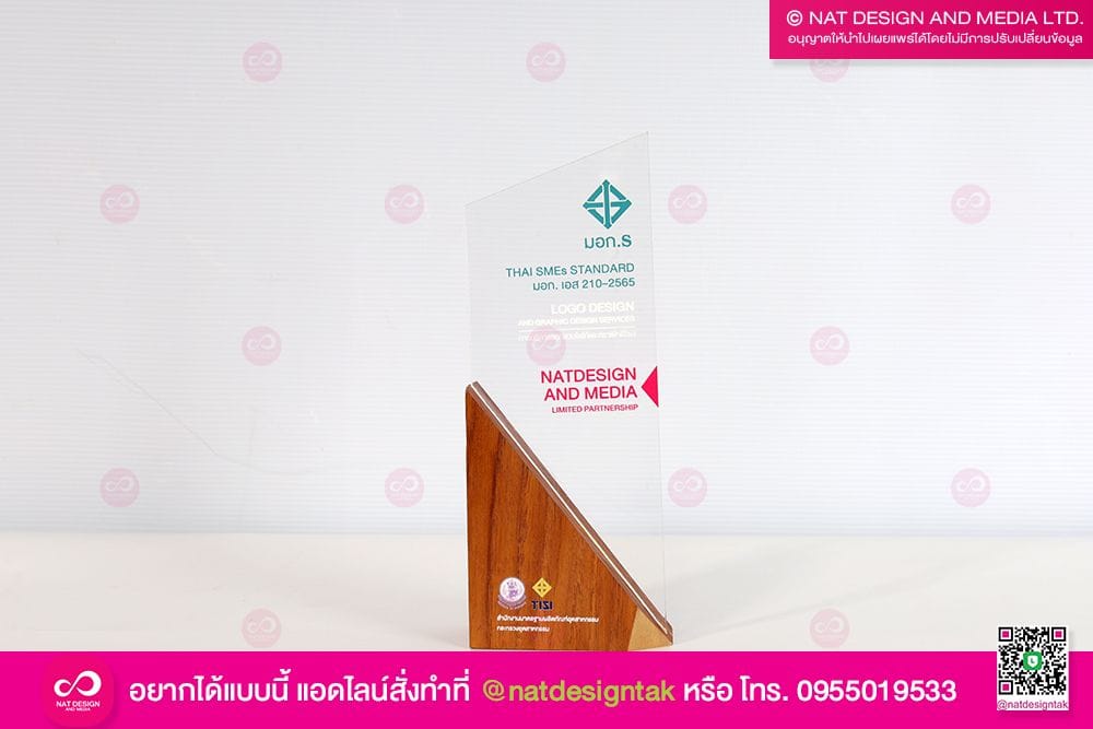 โล่รางวัลอะคริลิค มอก.S