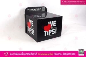 กล่องใส่ทิป Tips Box