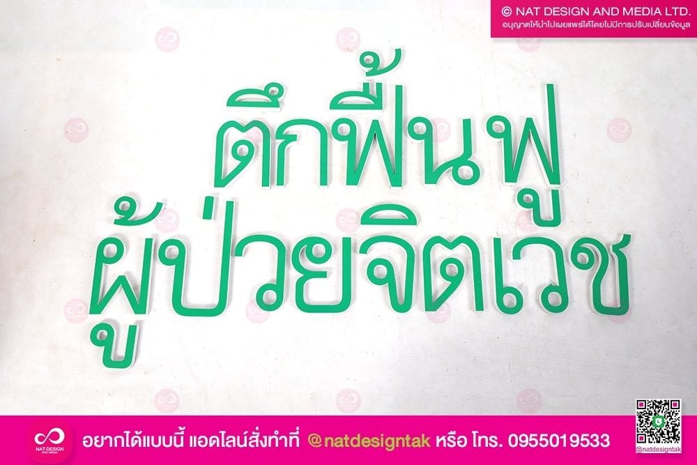 ตัวอักษร หน้าอาคาร