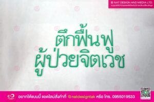 ตัวอักษรติดหน้าตึก