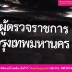 ตัวอักษรพลาสวู้ด ผู้ตรวจราชการ